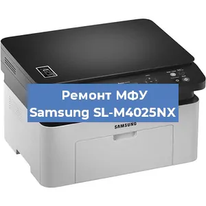 Ремонт МФУ Samsung SL-M4025NX в Красноярске